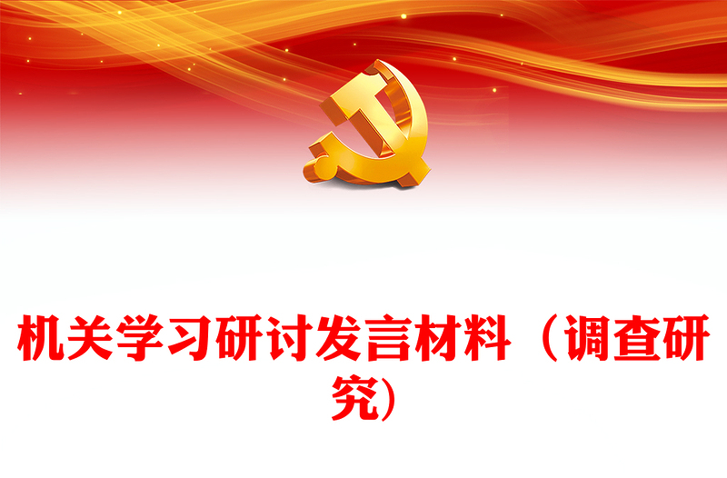 机关学习研讨发言材料（调查研究)