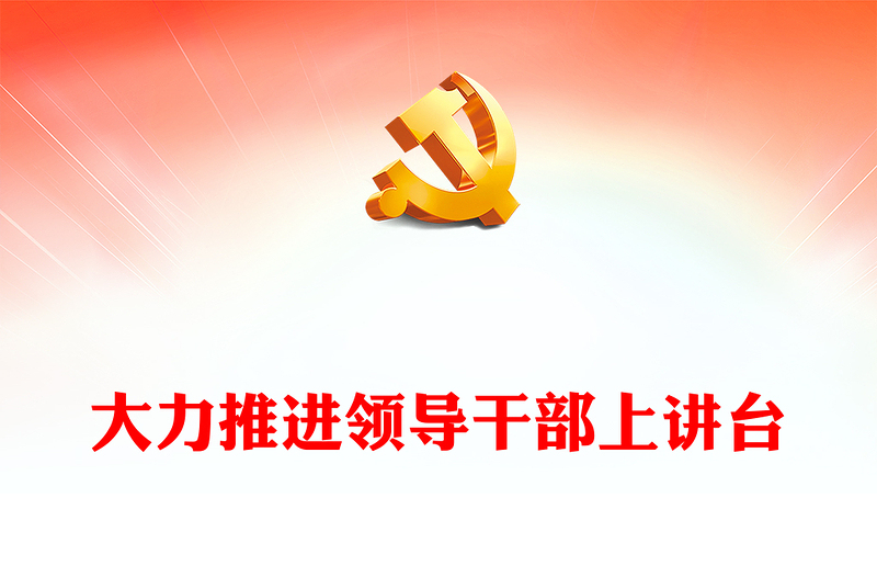 大力推进领导干部上讲台PPT大气简洁推动领导干部上讲台常态化以讲带学促提升学党史课件(讲稿)