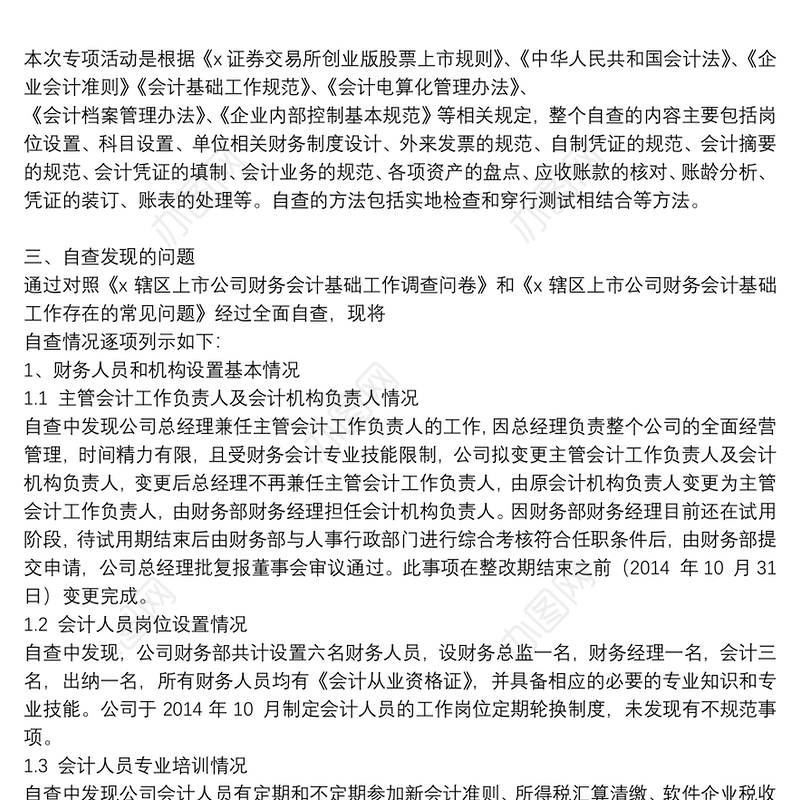 财务自查报告范文集锦2021