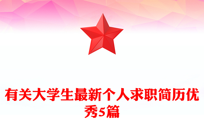 有关大学生最新个人求职简历优秀5篇