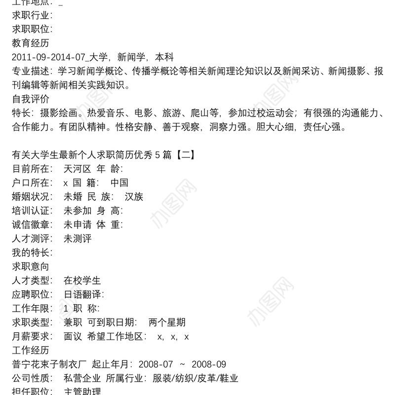 有关大学生最新个人求职简历优秀5篇