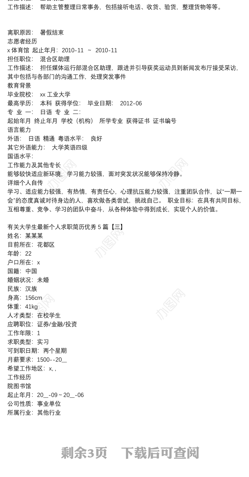 有关大学生最新个人求职简历优秀5篇