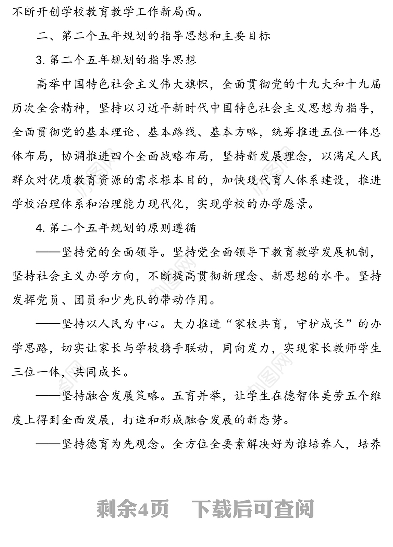 市xx学校2021年—2025年五年发展规划纲要范文