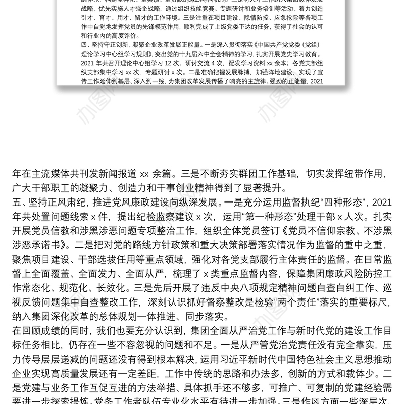 在集团2022年度全面从严治党工作会议上的讲话