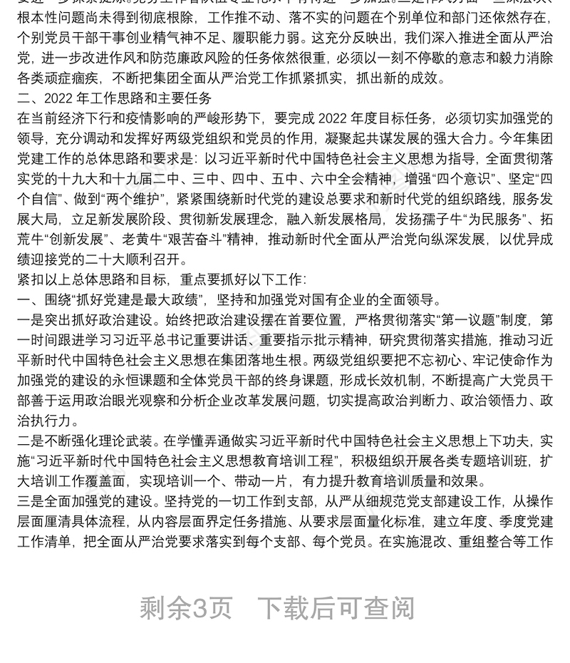 在集团2022年度全面从严治党工作会议上的讲话