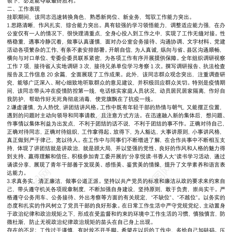 20xx年关于同志挂职锻炼的鉴定材料范文