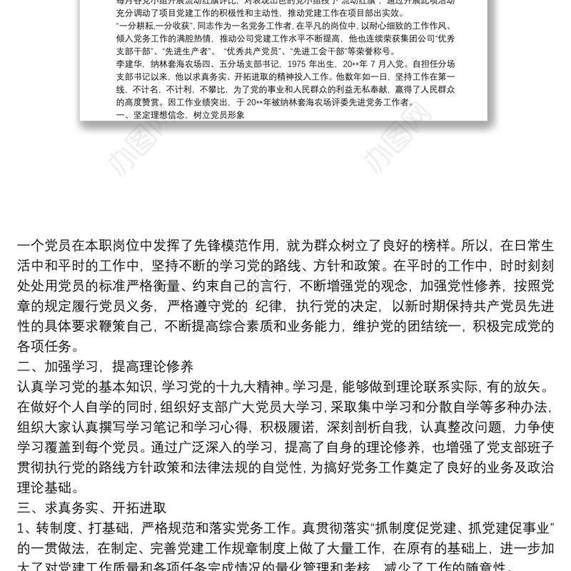 支部书记事迹材料20xx年某局机关支部书记优秀党务工作者先进事迹材料