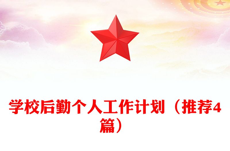 学校后勤个人工作计划（推荐4篇）