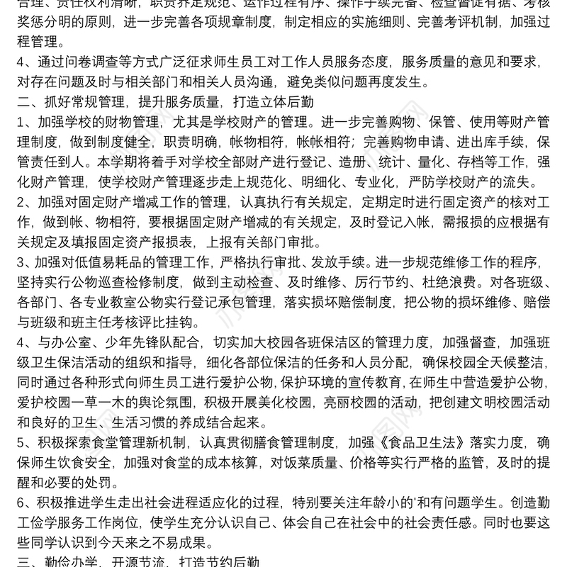 学校后勤个人工作计划（推荐4篇）