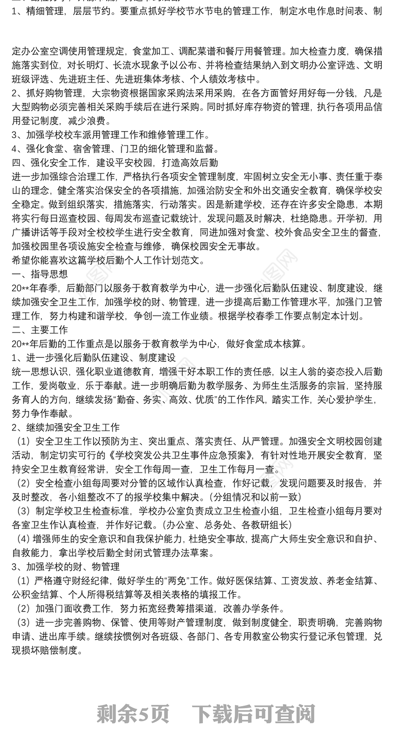 学校后勤个人工作计划（推荐4篇）