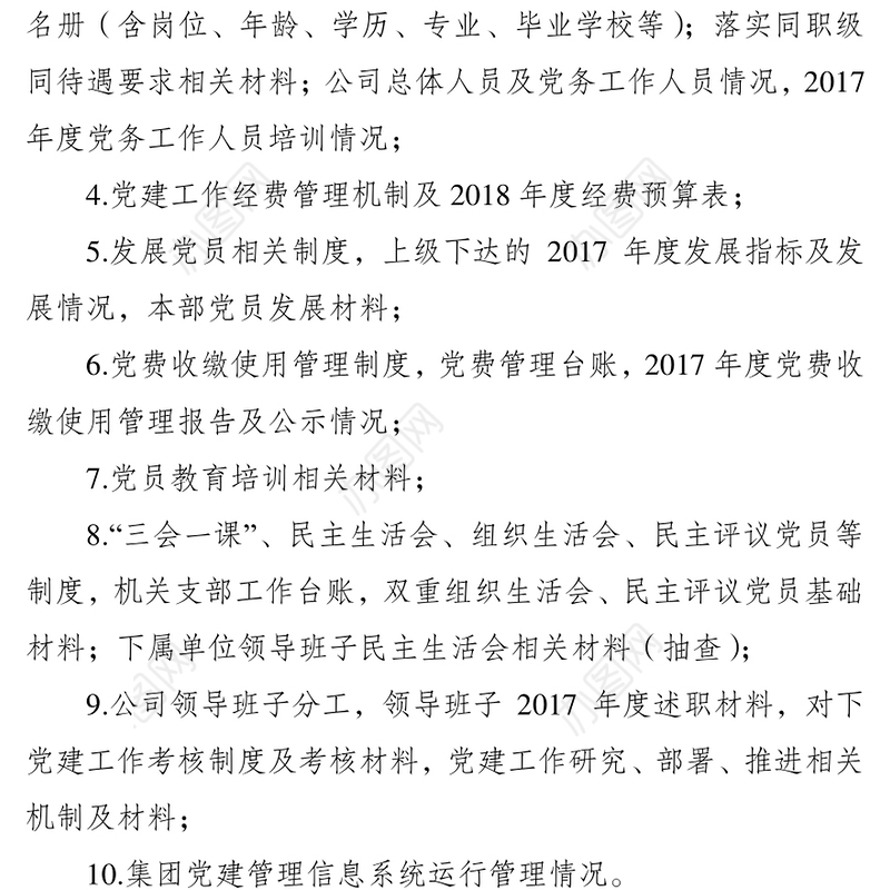 年度党建考核检查材料清单