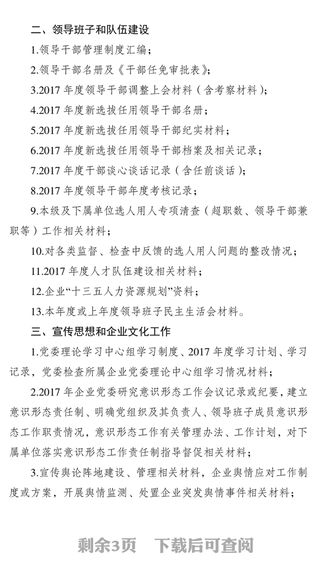 年度党建考核检查材料清单