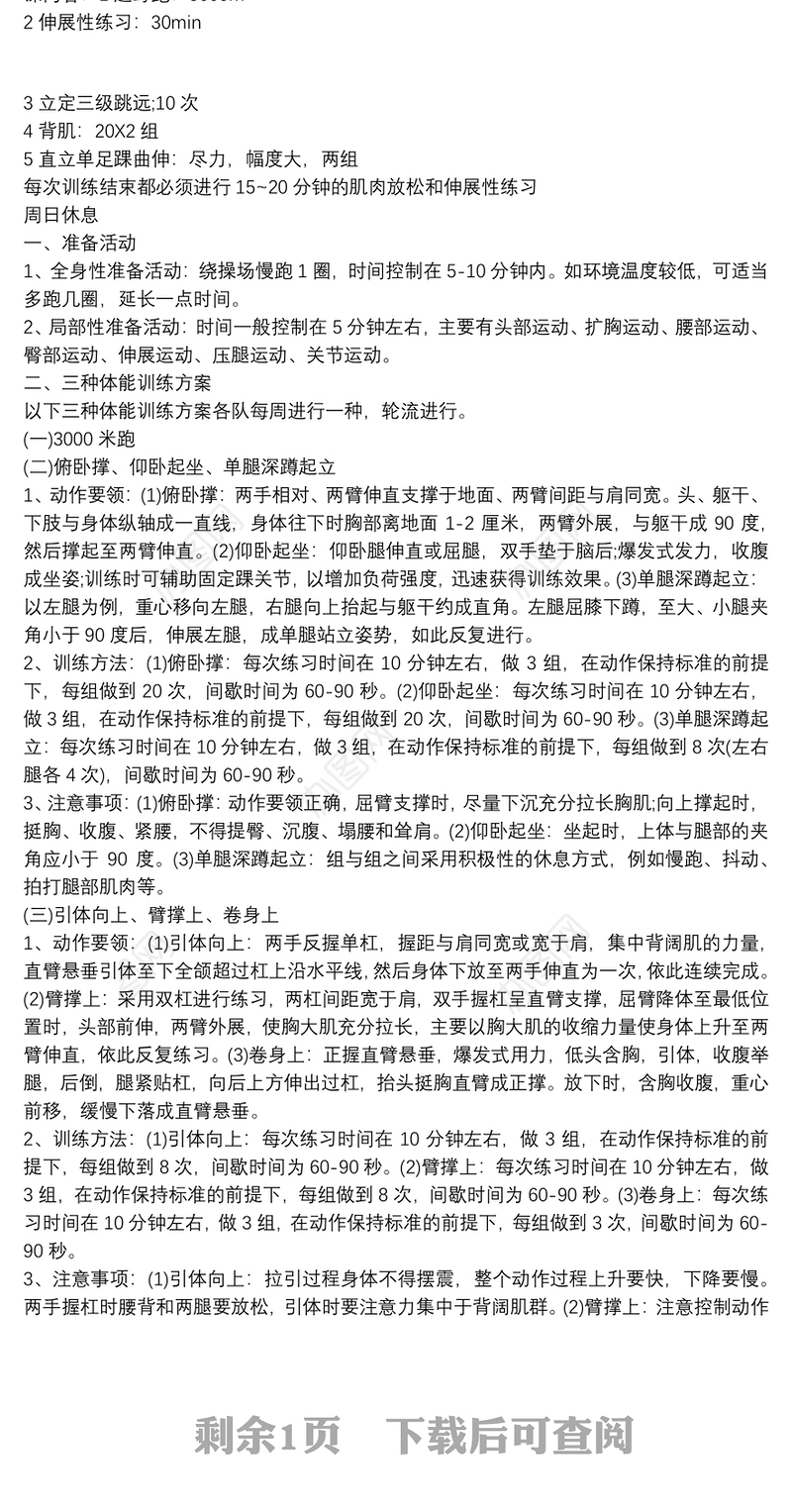 一周体能训练计划