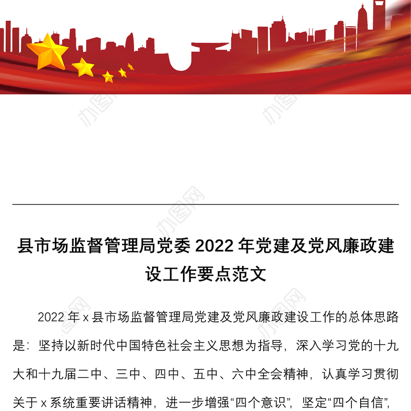 2022年党建及党风廉政建设工作要点范文工作方案计划思路市场监管局