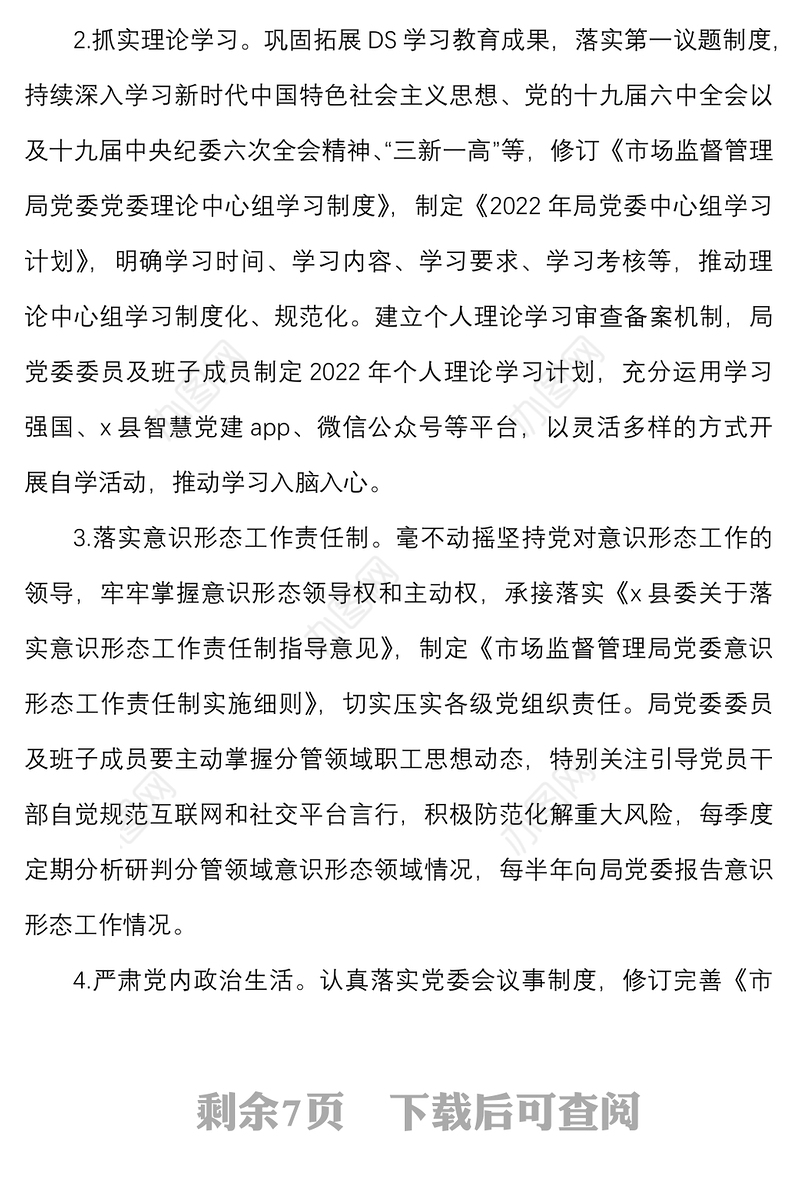 2022年党建及党风廉政建设工作要点范文工作方案计划思路市场监管局