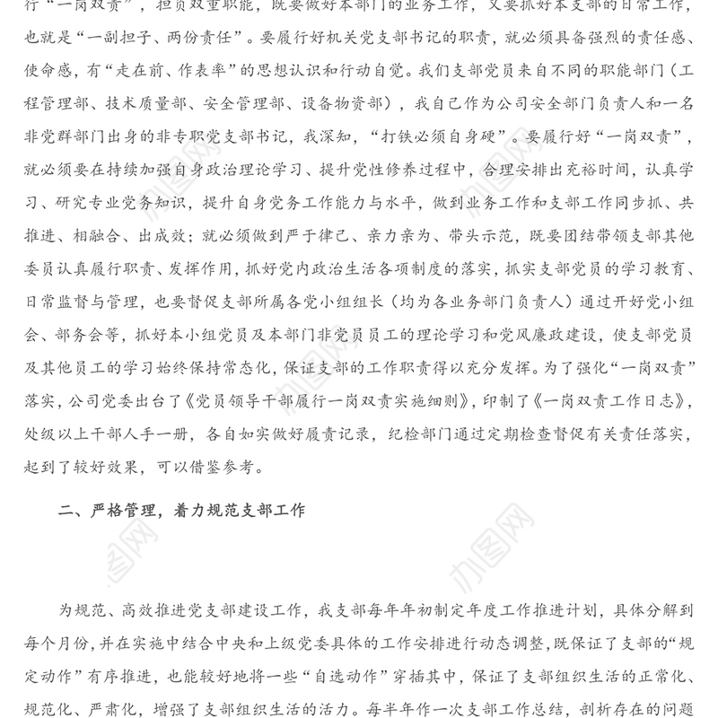 公司党支部书记党建交流发言