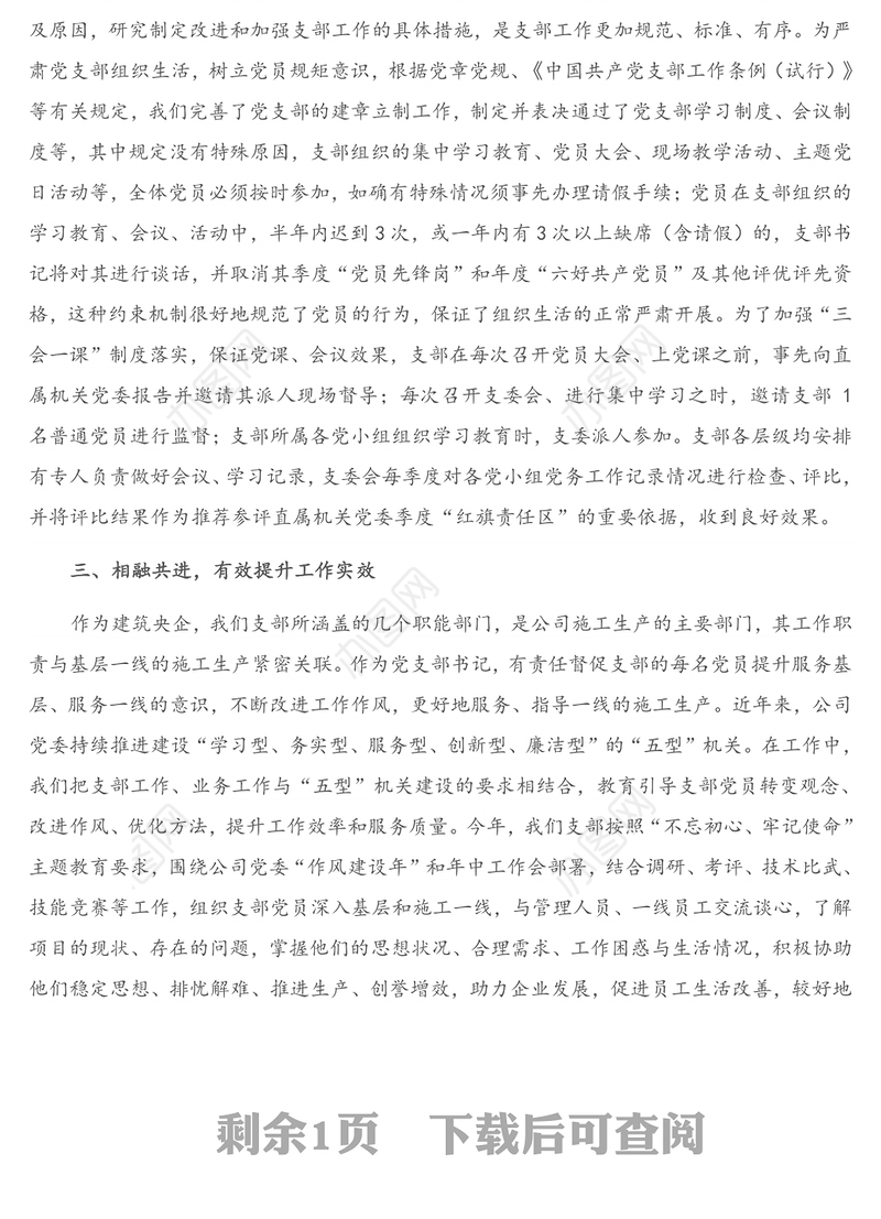 公司党支部书记党建交流发言