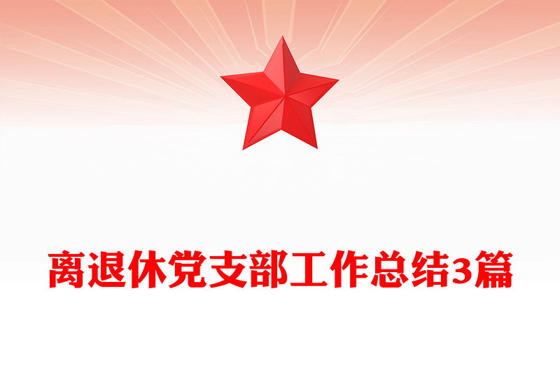 离退休党支部工作总结3篇