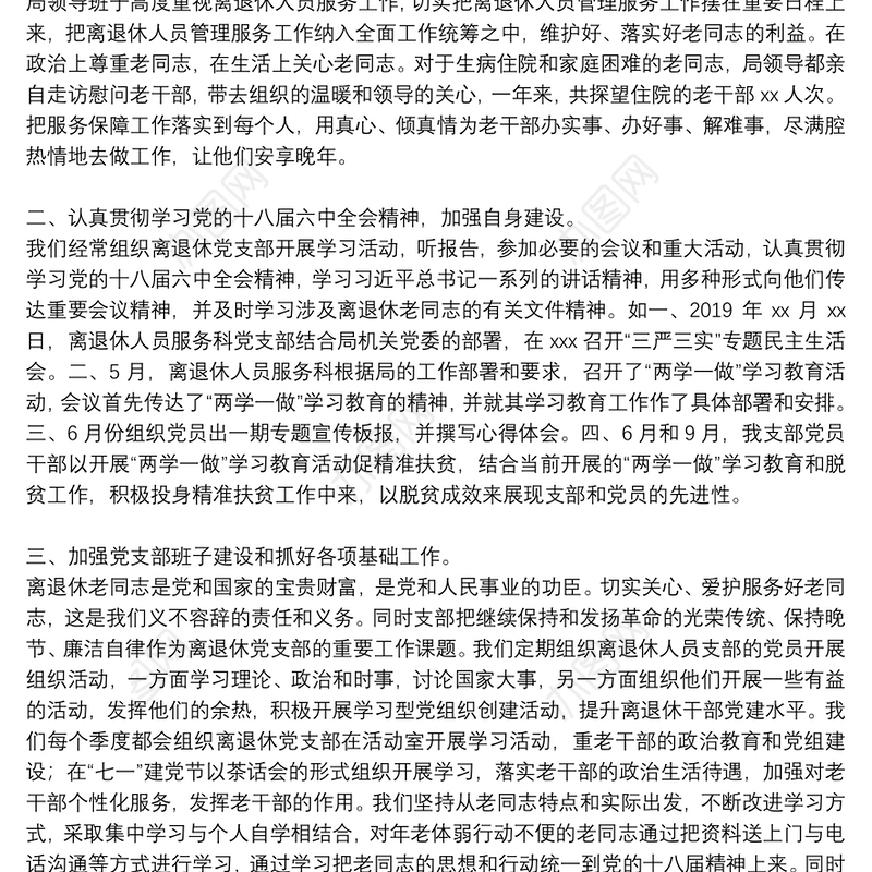 离退休党支部工作总结3篇