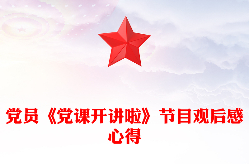 党员《党课开讲啦》节目观后感心得