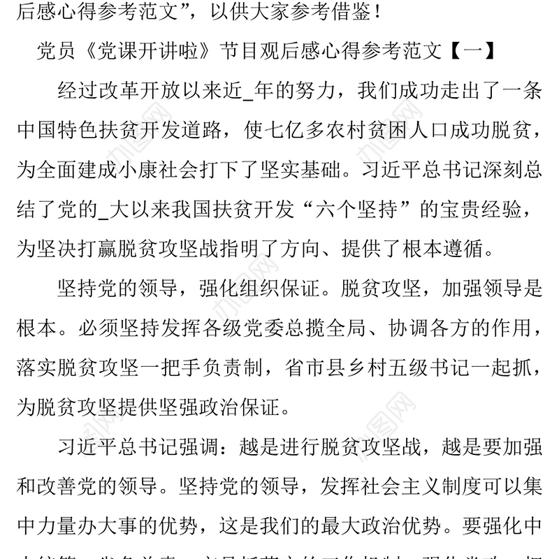 党员《党课开讲啦》节目观后感心得