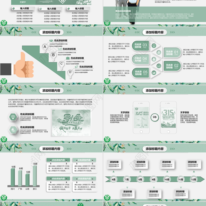 清新简洁诚信315消费者权益日动态PPT