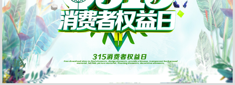 清新简洁诚信315消费者权益日动态PPT