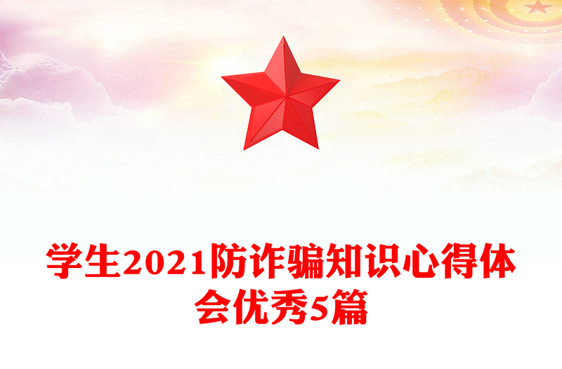学生2021防诈骗知识心得体会优秀5篇