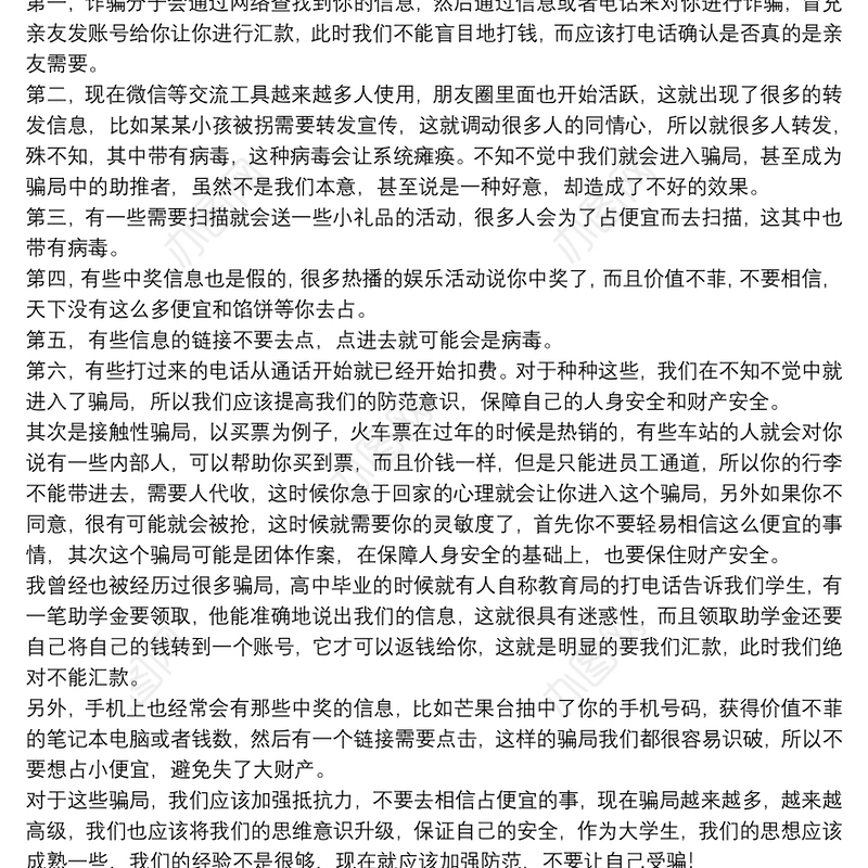 学生2021防诈骗知识心得体会优秀5篇