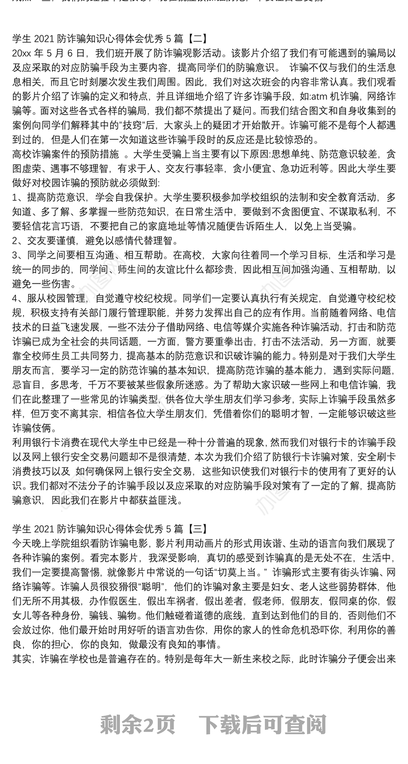 学生2021防诈骗知识心得体会优秀5篇