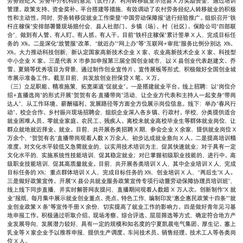 关于20xx年就业创业和人才服务中心上半年工作总结暨下半年工作思路范文