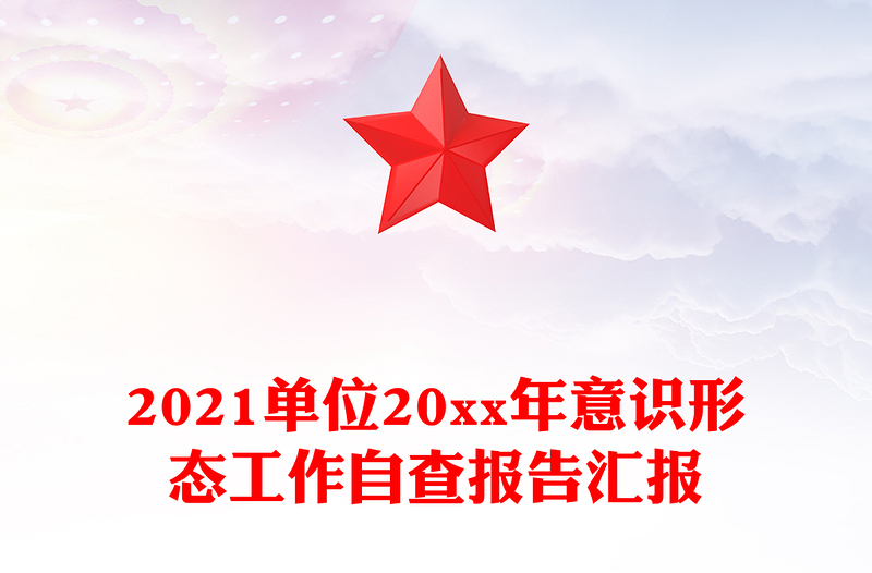 2021单位20xx年意识形态工作自查报告汇报