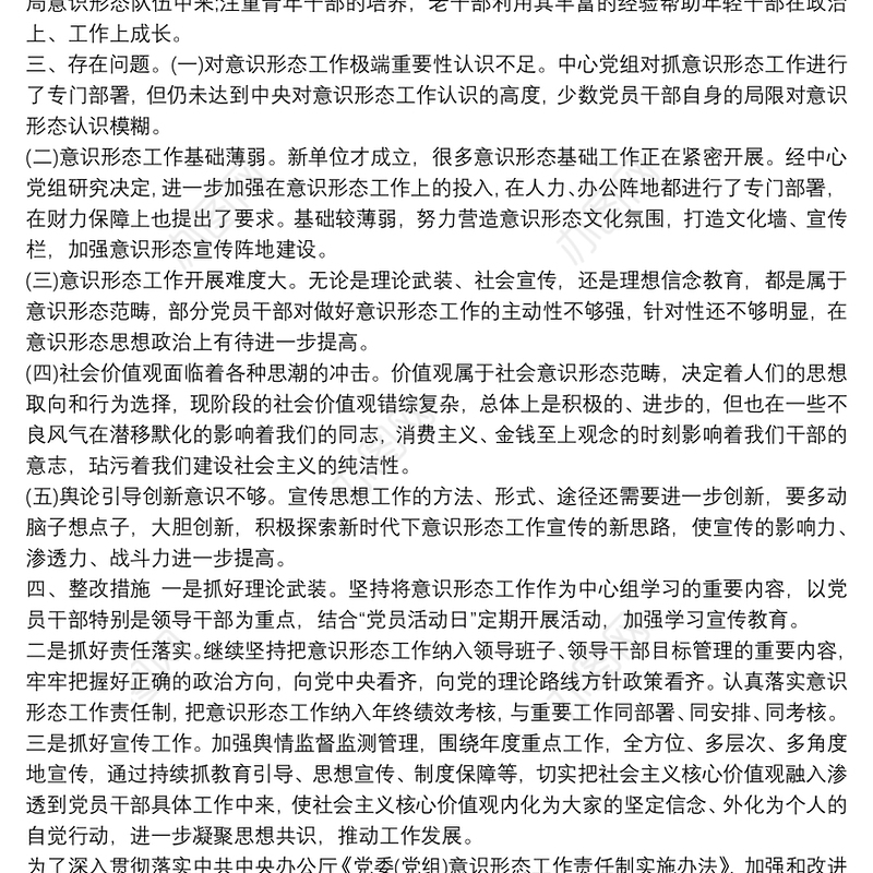 2021单位20xx年意识形态工作自查报告汇报