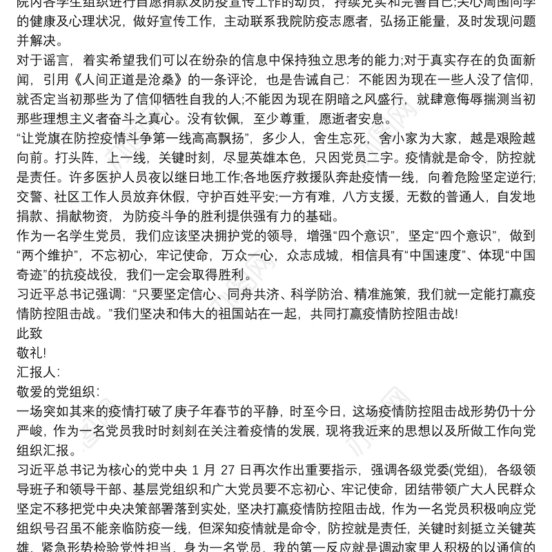 20xx年入党积极分子疫情防控期间思想汇报三篇 20xx年疫情期间入党积极分子思想汇报