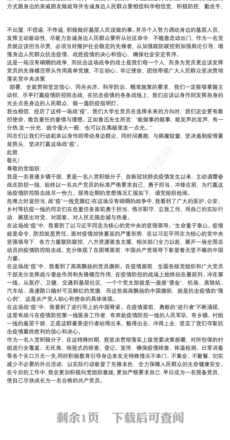 20xx年入党积极分子疫情防控期间思想汇报三篇 20xx年疫情期间入党积极分子思想汇报