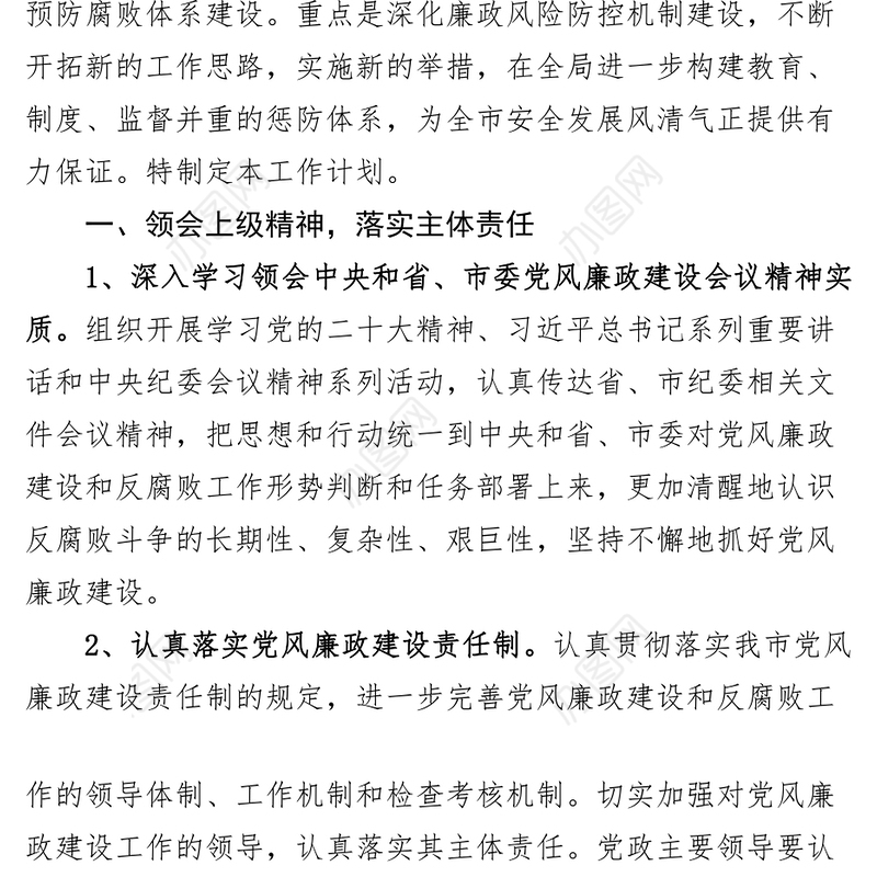 4篇2023年党风廉政建设工作计划局学校乡镇村