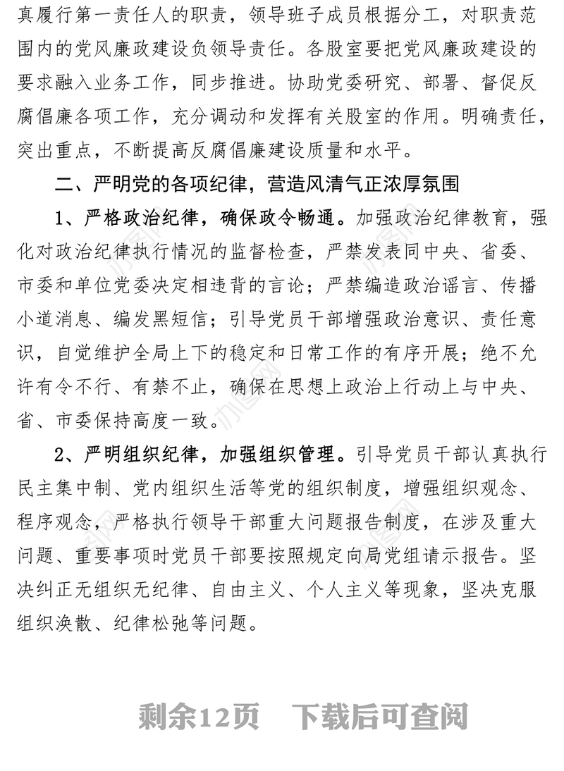 4篇2023年党风廉政建设工作计划局学校乡镇村