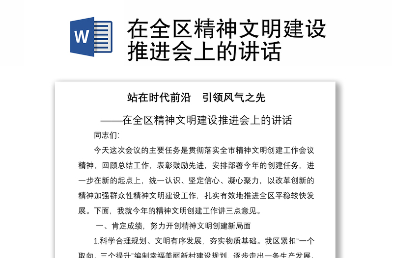 2021在全区精神文明建设推进会上的讲话