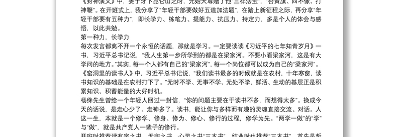 党课：年轻干部要提升五种能力