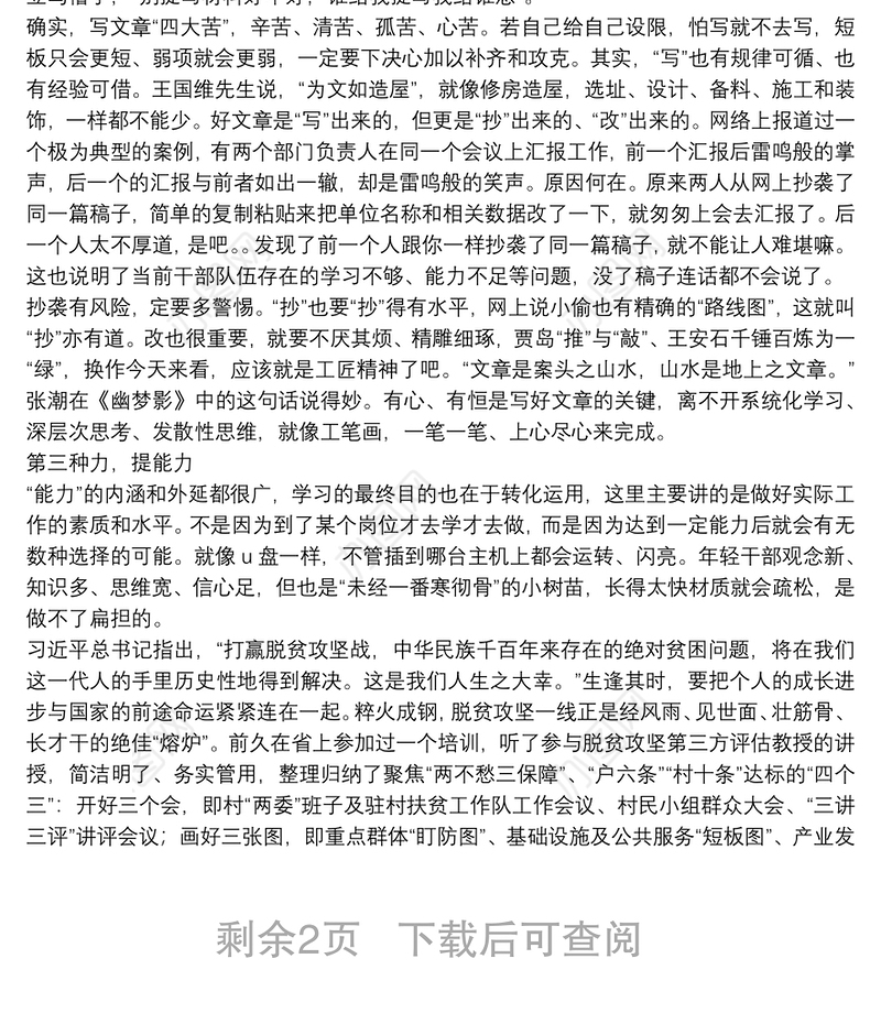 党课：年轻干部要提升五种能力