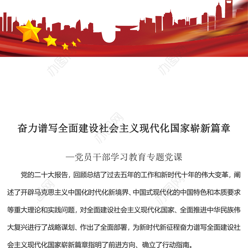 2022奋力谱写全面建设社会主义现代化国家崭新篇章PPT大气党建风党员干部学习教育专题党课党建课件(讲稿)