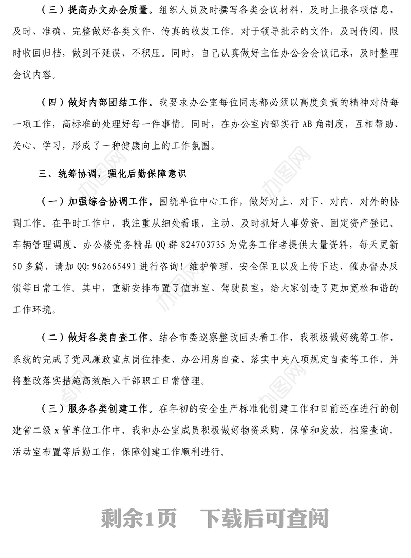 办公室主任任职工作总结