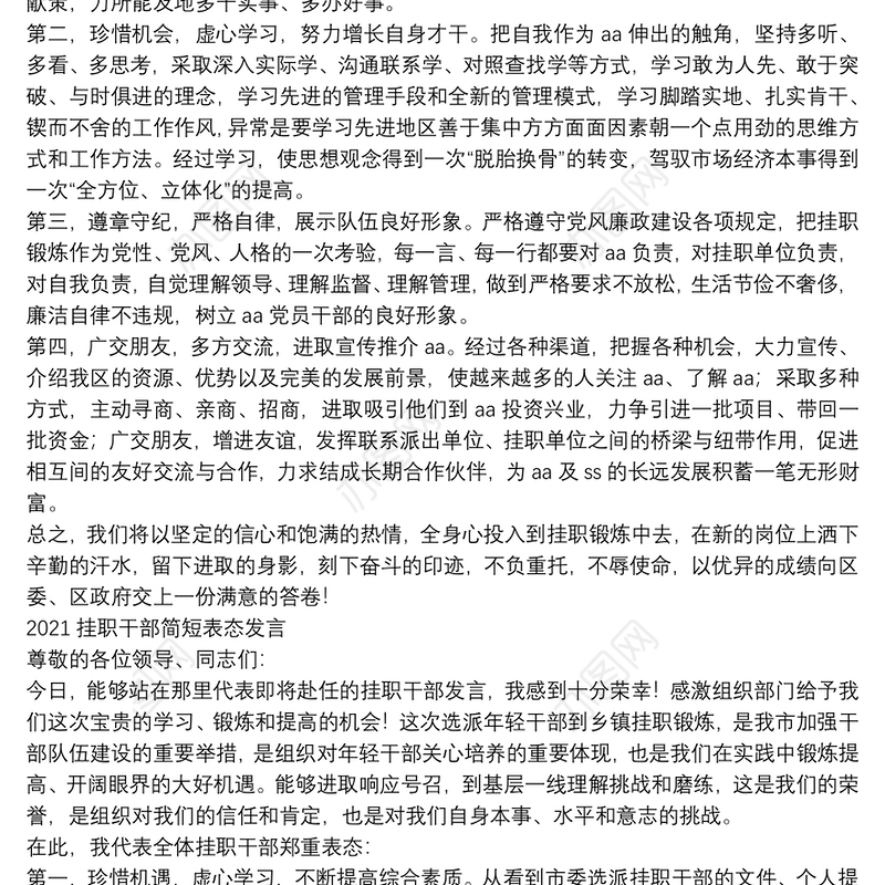 2021挂职干部简短表态发言三篇