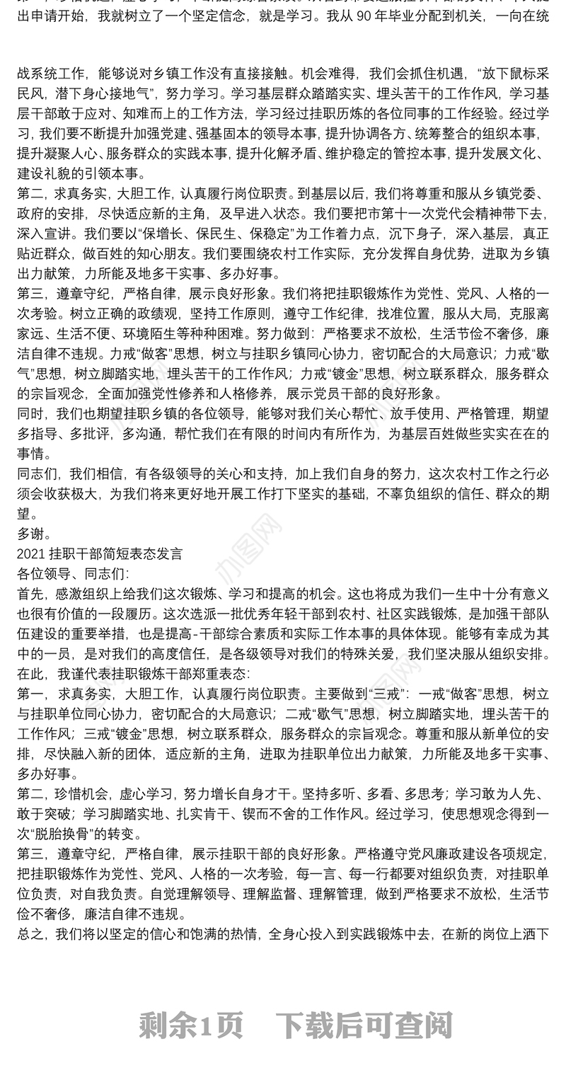 2021挂职干部简短表态发言三篇