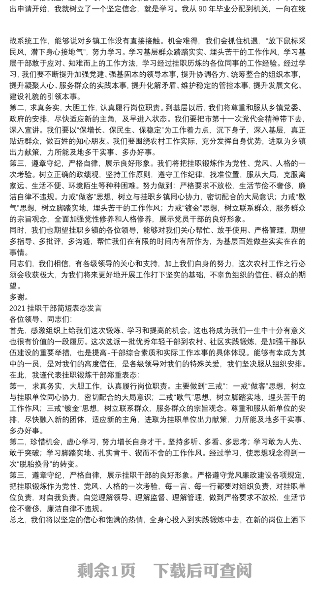 2021挂职干部简短表态发言三篇