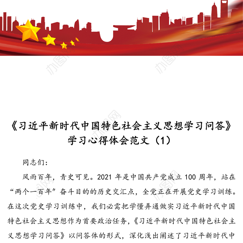 xxx新时代中国特色社会主义思想学习问答学习心得体会范文5篇