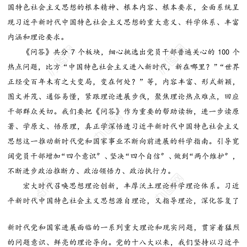 xxx新时代中国特色社会主义思想学习问答学习心得体会范文5篇