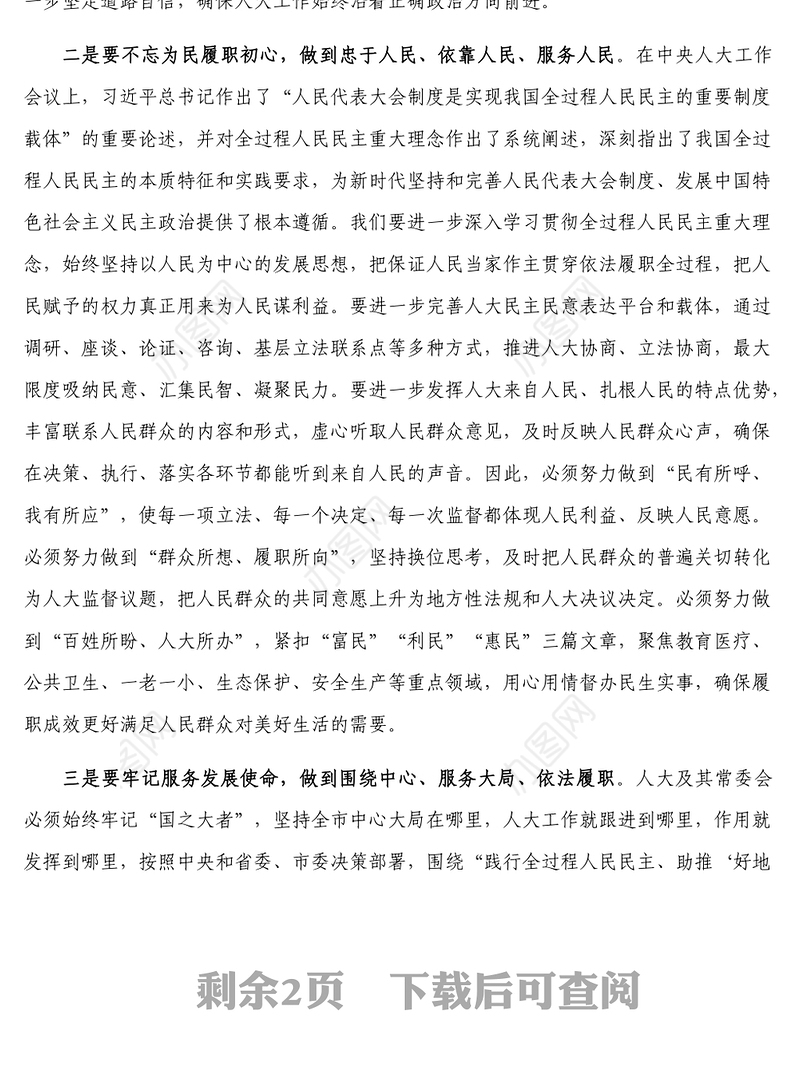 站位新起点 踏上人大工作新征程-在传达人大会议精神上的讲话
