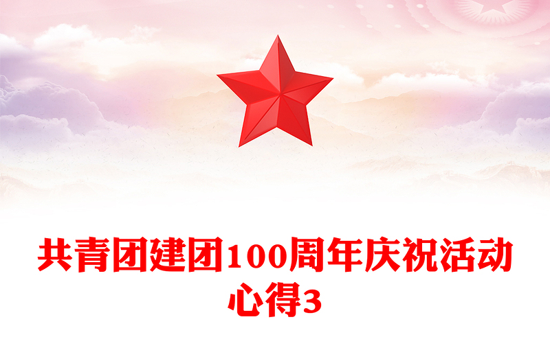 共青团建团100周年庆祝活动心得3