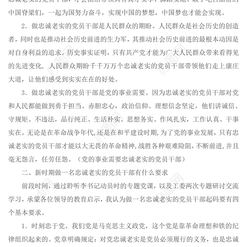 如何做一名忠诚老实的党员干部